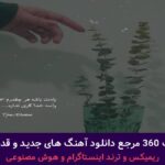 دانلود آهنگ زندگی به لحظه هاست خوشیا و خنده هاست از لیتو + پخش انلاین ترانه شنیدنی